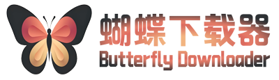 蝴蝶下载器-ButterflyDowner